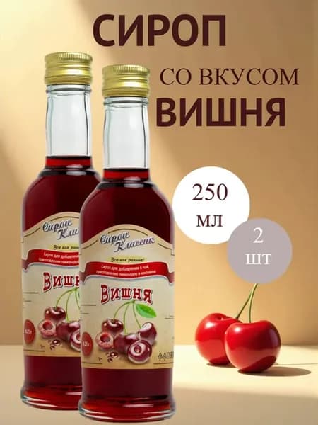 Вишня, 2 шт по 250 мл