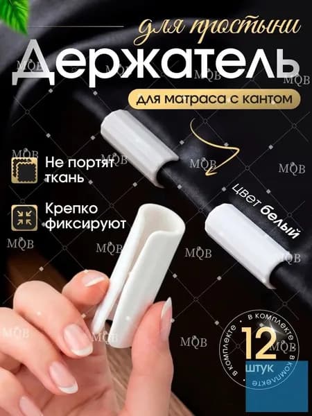 Держатель,фиксатор для простыни