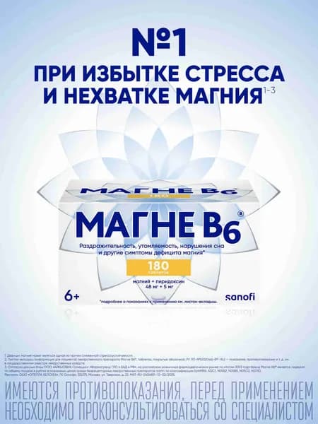 Магне В6® при дефиците магния и витамина B6 таблетки, покрытые оболочкой №180