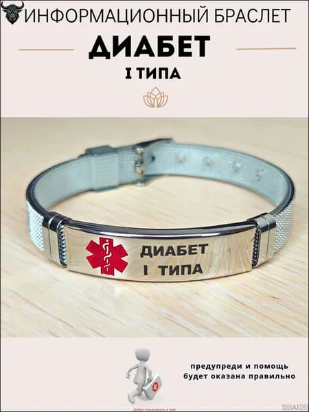 Браслет для диабетика