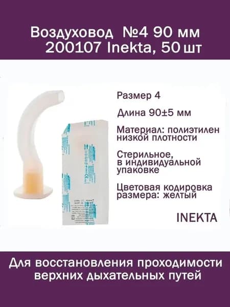 Воздуховод №4 90 мм 200107 Inekta, 50 шт, орофарингеальный (ротоглоточный тип Гведела), стерильный