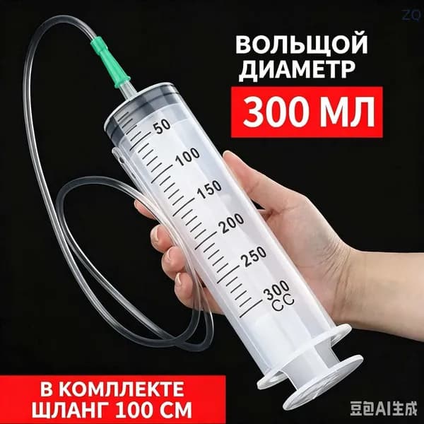 Пластиковый шприц объемом 300 мл с гибким шлангом 100 см, большой диаметр, для перекачки жидкостей, кормления питомцев, заливки масла и автозаправки