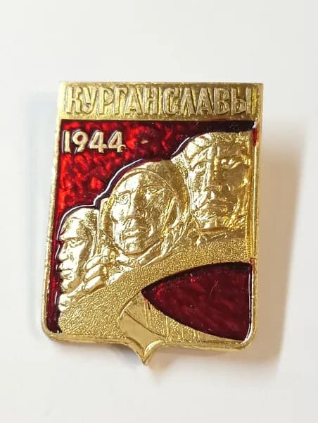 значок ссср. курган славы. 1944