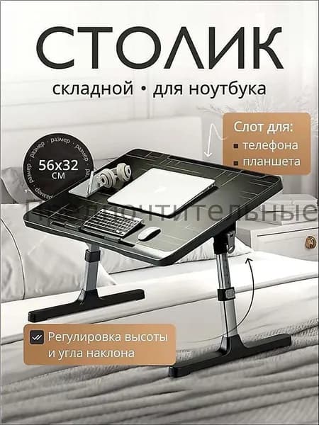 Столик для ноутбука, 56х32х36 см