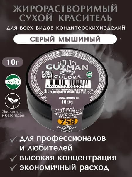 Пищевой краситель жирорастворимый GUZMAN Серый Мышиный высокая концентрация для кондитерских изделий, 15 гр.