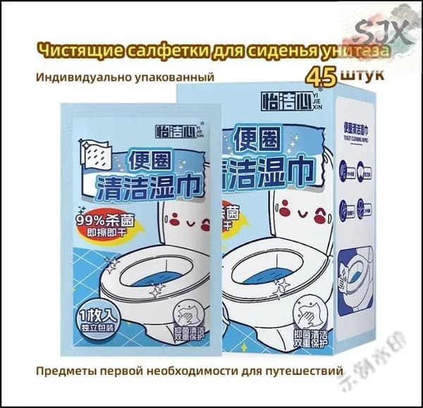 Чистящие салфетки для сиденья унитаза/45 шт.Y
