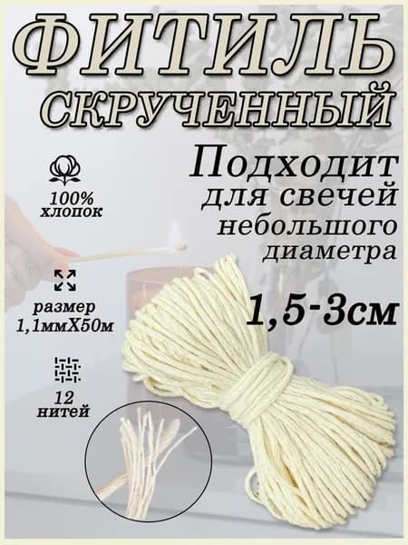 Фитиль для свечей кручёный 12 нитей 50м (хлопковый)