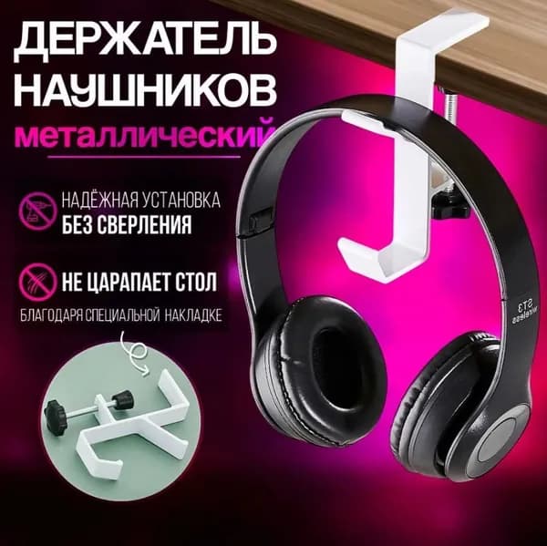 Держатель для наушников, подставка для наушников игровых, крючок на стол металлический белый
