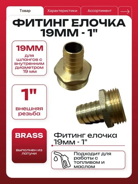Фитинг елочка 19мм - 1"