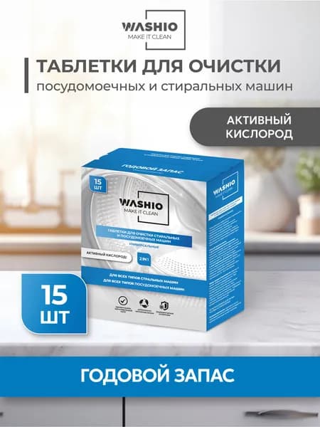 Таблетки для очистки стиральных и посудомоечных машин 15 шт. Washio
