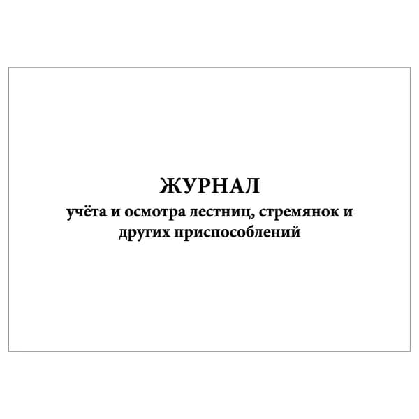 Комплект (1 шт.), Журнал учёта и осмотра лестниц, стремянок и других приспособлений (20 лист, полистовая нумерация)