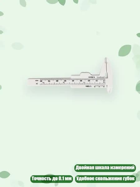 Пластиковые штангенциркули с двойной шкалой для учебных проектов, Белый