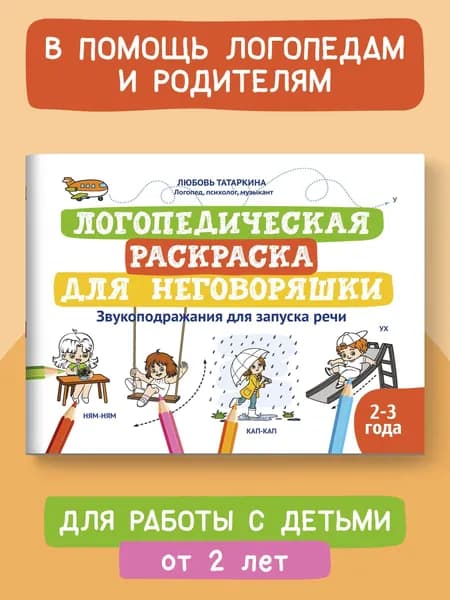 Логопедическая раскраска для неговоряшки:звукоподражания для запуска речи дп | Татаркина Любовь Александровна