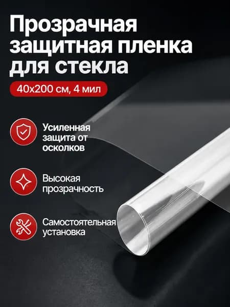 Пленка защитная прозрачная для стекла душевой кабины, 40 200 см, 4 миль, самоклеящаяся, из ПЭТ