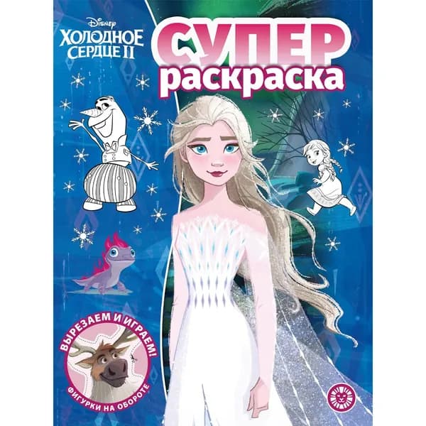 СУПЕРраскраска для девочек Холодное сердце 2 (формат А4, 64 стр)
