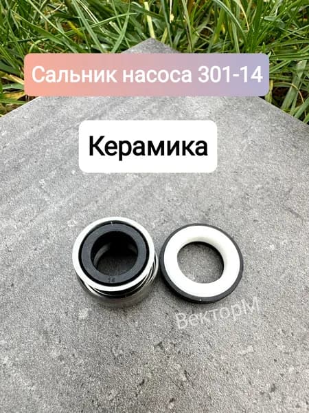 Сальник насоса. Керамика (301-14)-1шт.