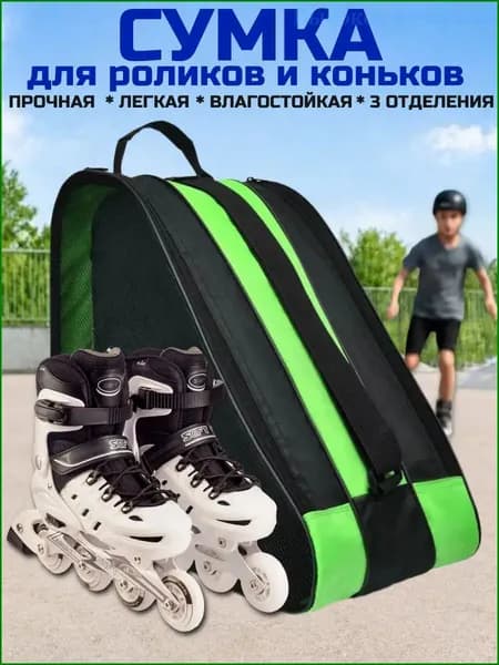Сумка для роликов