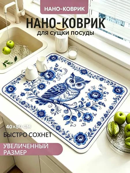 Коврик для сушки посуды, 50 см х 40 см , 2 шт