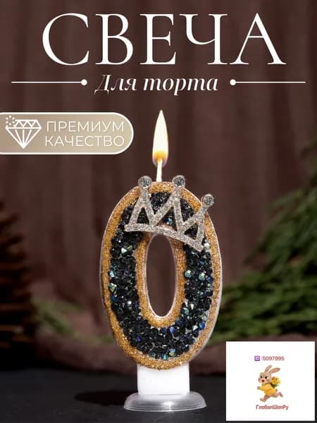 Свечи для торта цифра 0, 7.5 см х 4 см, 1 шт