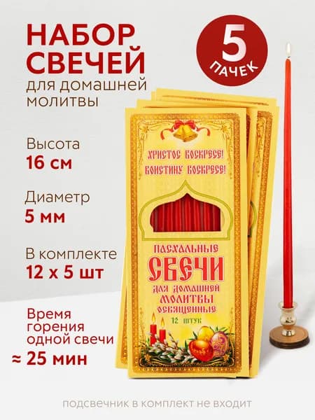 Пасхальные свечи красные 5 упаковок (желтая коробка)