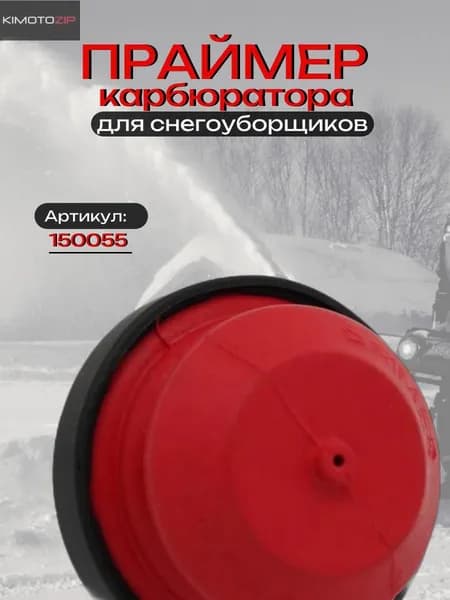 Праймер карбюратора на снегоуборщик, арт. 150055