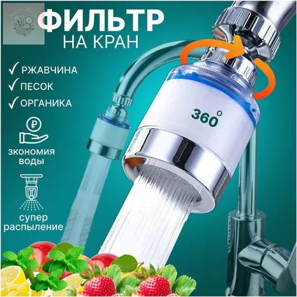 Фильтр для воды, на кран для кухни и дачи