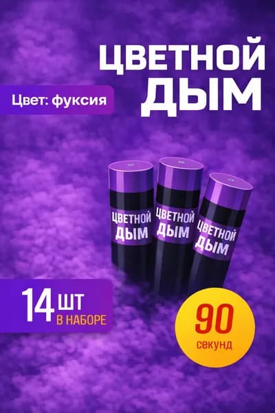Цветной дым для фотосессии DM90 и набор для гендер пати 90 сек