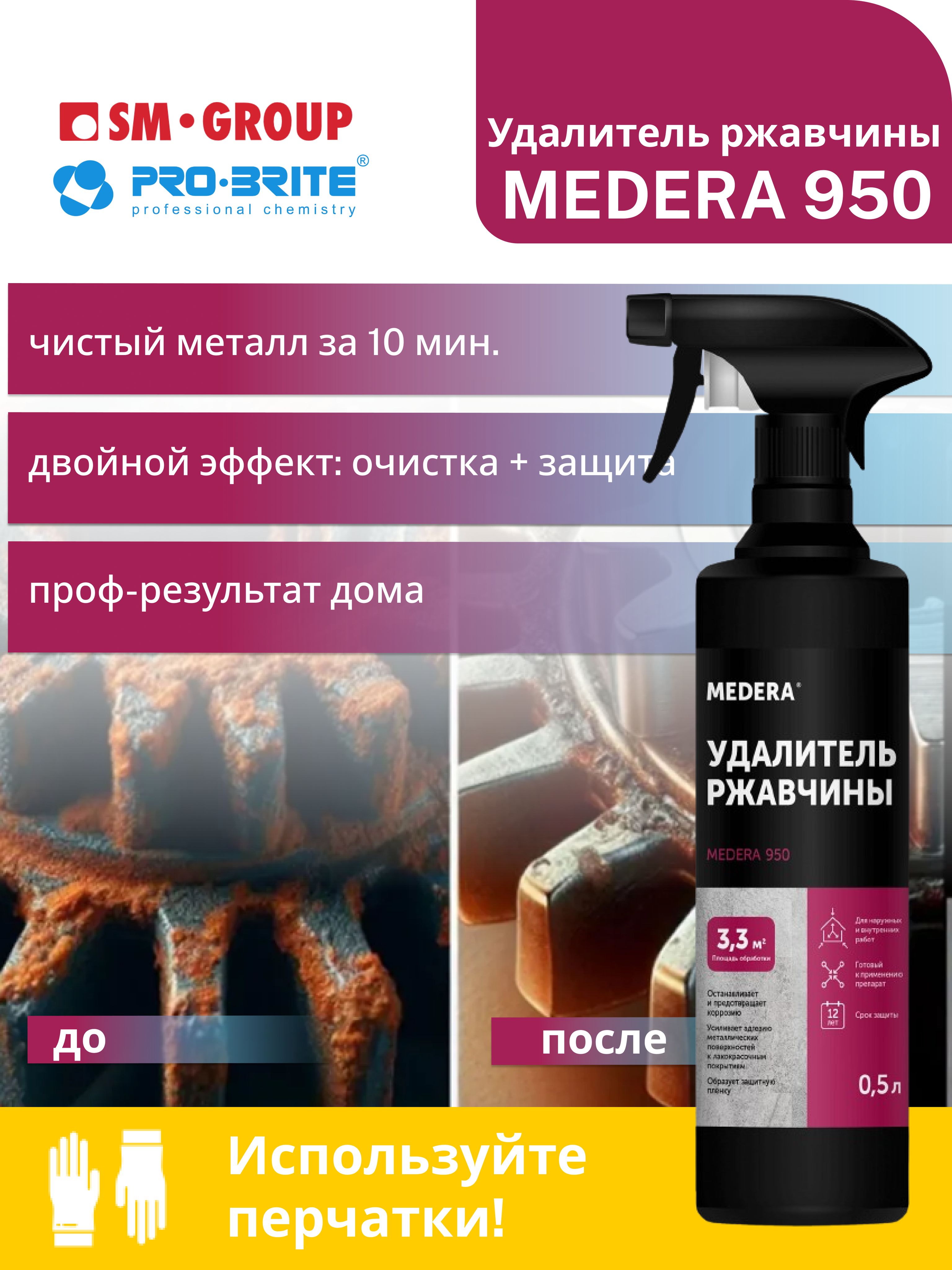 Удалитель ржавчины Probrite, MEDERA 950, 500 мл., для наружных и внутренних работ, средство для удаления ржавчины и защиты от коррозии