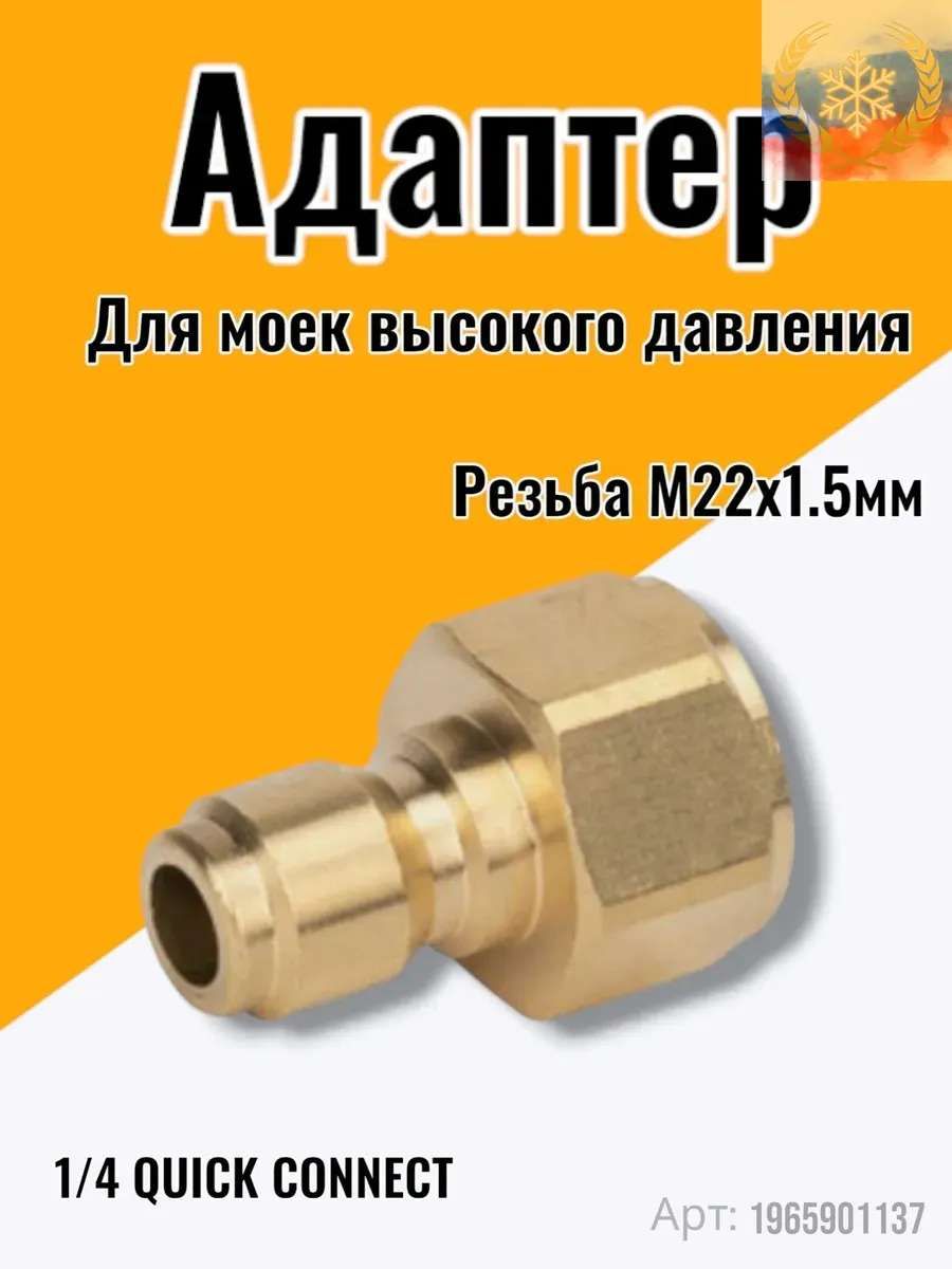 Адаптер - ниппель для моек высокого давления( Внутренняя резьба М22х1.5мм)