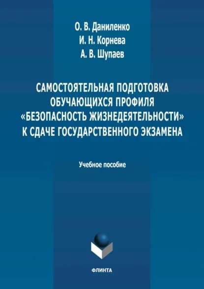 Самостоятельная подготовка обучающихся профиля Безопасность жизнедеятельности к сдаче государственного экзамена. Учебное пособие | Электронная книга