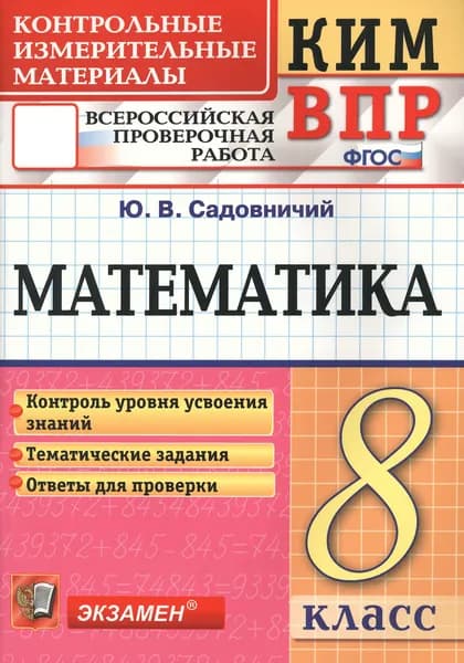 КИМ ВПР. Математика. 8 класс. Контрольные измерительные материалы. ФГОС | Садовничий Юрий Владимирович