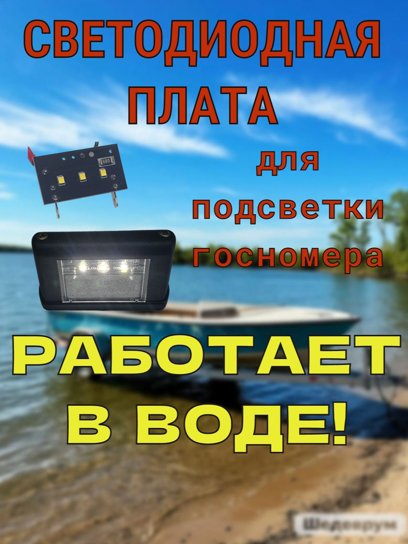 Светодиодная плата для подсветки гос номера у прицепа. (Фонарь ЕС10)