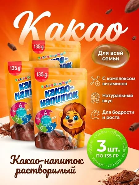 Какао растворимый напиток натуральный витаминизированный (Львенок), 3 шт по 135 гр