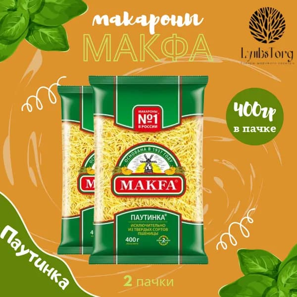 Макароны Makfa Макфа Вермишель (ПАУТИНКА) 400г 2 пачки, макаронные изделия детские, гарнир из твердых сортов пшеницы