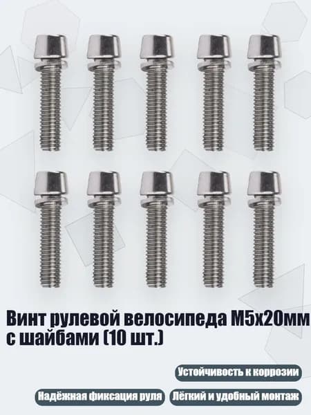Винт рулевой велосипеда M5x20мм с шайбами (10 шт.), Стальной цвет