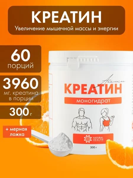 Креатин моногидрат порошок, аминокислота со вкусом апельсина, спортивное питание для набора массы и роста мышц 300 гр, Natural Health.