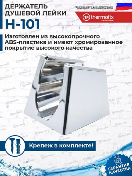 держатель для душа (H-101, Thermofix, пластик) / держатель для душевой лейки