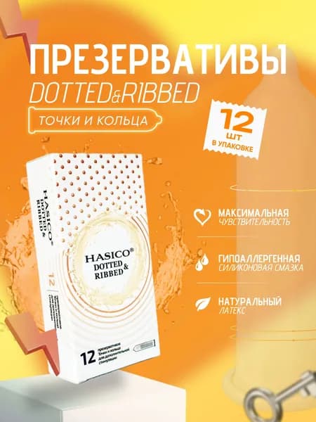 Презервативы HASICO DOTTED&RIBBED (Точки-кольца) 12 шт.