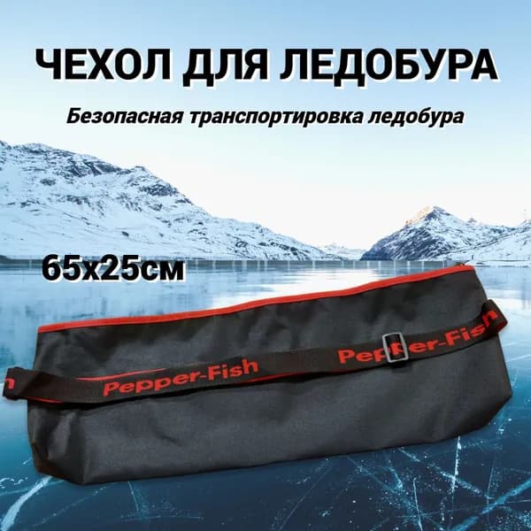 Чехол для ледобура мини 65х25см