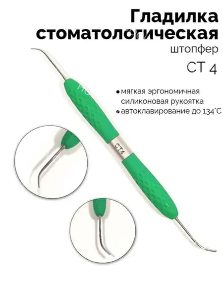 Премиальный двусторонний штопфер стоматологический СТ4, зеленый