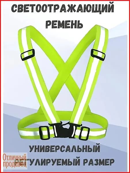 Светоотражающий жилет, размер: Универсальный