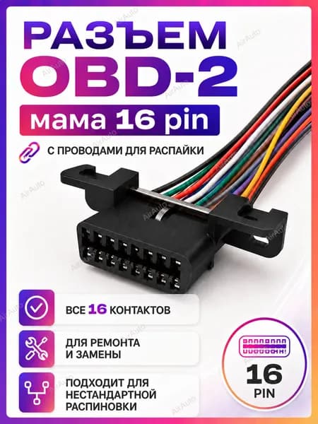 Разъем диагностический (розетка) OBD-2 мама 16 pin с проводами.