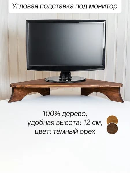 Полка под монитор настольная угловая деревянная, цвет "темный орех"