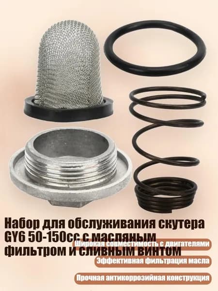Набор для обслуживания скутера GY6 50-150сс с масляным фильтром и сливным винтом