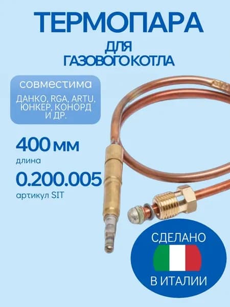 Термопара для котла, 400 мм, Италия