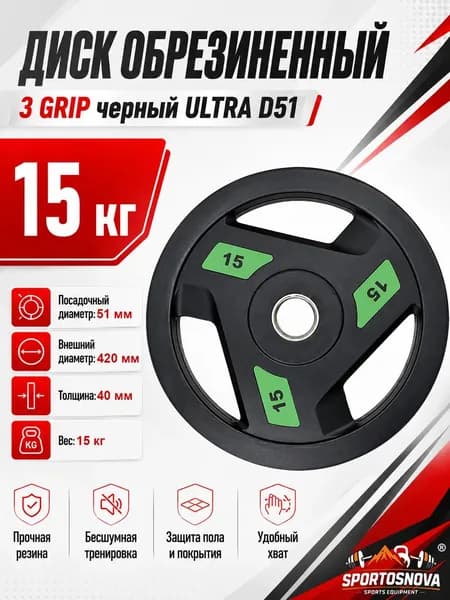 Диск обрезиненный 3 GRIP черный ULTRA D51 15 кг