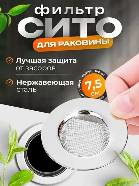 Сетка для раковины на кухню металлическая, ситечко для слива в ванне, диаметр 7,5 см, 1 шт