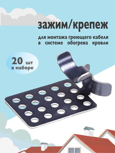 Крепеж для монтажа греющего кабеля на кровле СЛТ-СТ 20 шт.