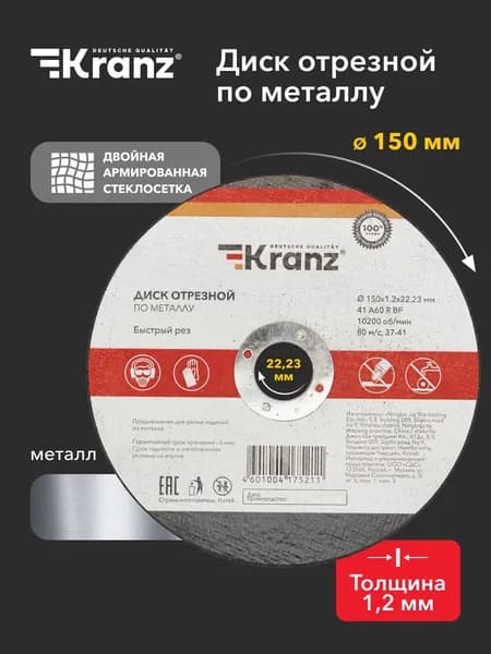 Диск отрезной Kranz круг по металлу для болгарки и УШМ 150 мм.
