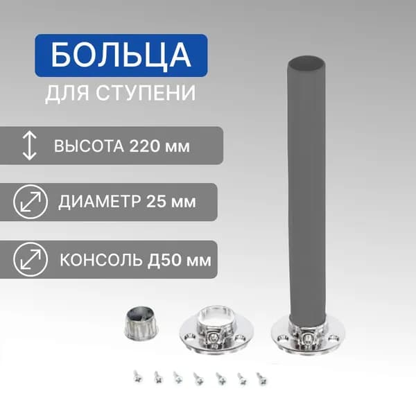 Лестница для дома Стамет Набор фурнитуры для ступени больца Престиж 220мм, сталь, цвет черный